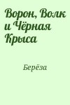 Берёза - Ворон, Волк и Чёрная Крыса