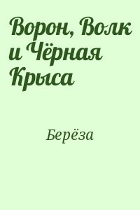 Ворон, Волк и Чёрная Крыса