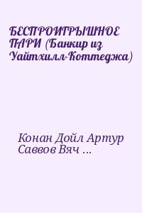 Саввов Вячеслав - Банкир из Уайтхилл-Коттеджа