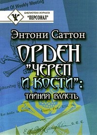 Саттон Энтони - Орден «Череп и кости». Тайная власть. Как Орден контролирует систему образования