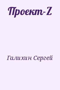 cкачать книгу Сергей Галихин Проект-Z