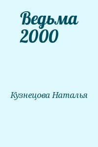 Кузнецова Наталья - Ведьма 2000