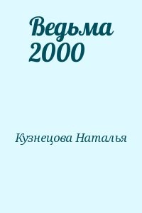 Ведьма 2000