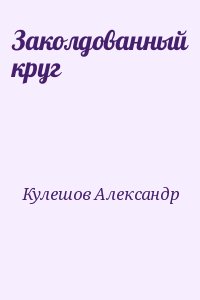 Кулешов Александр - Заколдованный круг