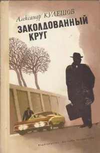 Кулешов Александр - Заколдованный круг