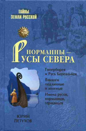 Петухов Юрий - Норманны — Русы Севера