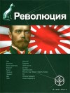 Бурносов Юрий - Революция. Книга 1. Японский городовой