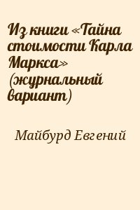 Майбурд Евгений - Из книги «Тайна стоимости Карла Маркса» (журнальный вариант)