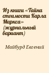 Из книги «Тайна стоимости Карла Маркса» (журнальный вариант)
