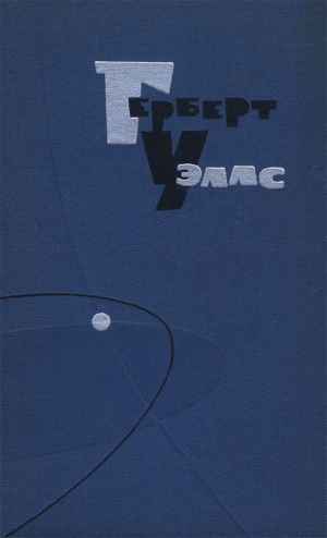 Уэллс Герберт - Собрание сочинений в 15 томах. Том 1