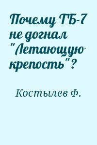 Почему ТБ-7 не догнал "Летающую крепость"?