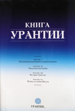 жители Небесные - Книга Урантии. Части I-IV