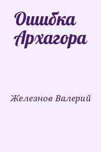 Железнов Валерий - Ошибка Архагора