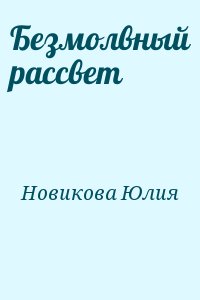 Новикова Юлия - Безмолвный рассвет