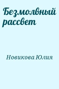 Безмолвный рассвет