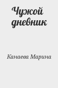 Чужой дневник