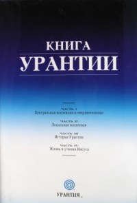 Книга Урантии. Часть II