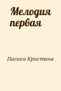 Мелодия первая