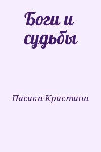 Пасика Кристина - Боги и судьбы