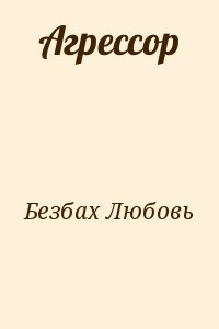 Безбах Любовь - Агрессор