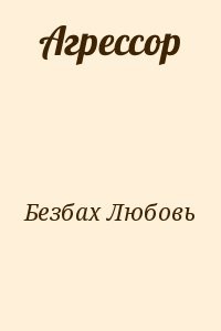 Агрессор