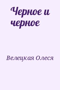 Велецкая Олеся - Черное и черное