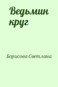Ведьмин круг