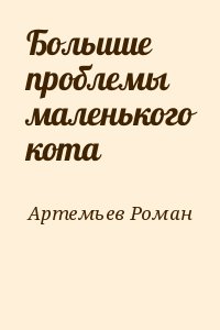 Артемьев Роман - Большие проблемы маленького кота