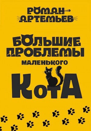 Артемьев Роман - Большие проблемы маленького кота