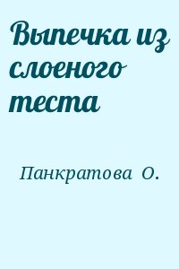 Панкратова  О. - Выпечка из слоеного теста