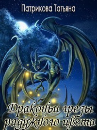 Драконьи грезы разужного цвета