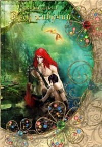 Дроу живучий