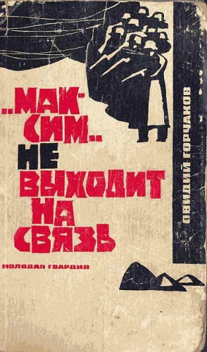 Горчаков Овидий - "Максим" не выходит на связь