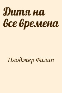Плоджер Филип - Дитя на все времена