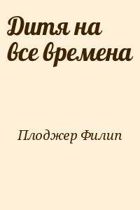 Дитя на все времена