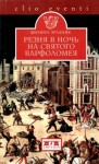 Эрланже Филипп - Резня в ночь на святого Варфоломея