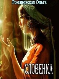 Романовская Ольга - Словенка