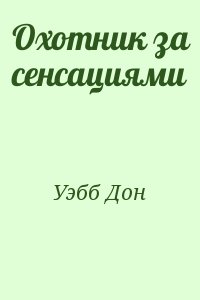 Уэбб Дон - Охотник за сенсациями