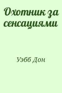 Охотник за сенсациями