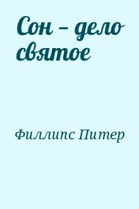 Сон — дело святое