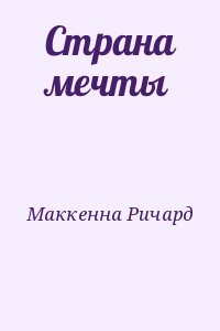 Маккенна Ричард - Страна мечты