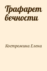 Костромина Елена - Трафарет вечности