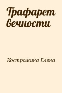 Трафарет вечности