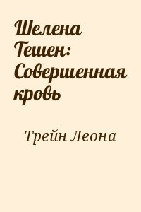 Шелена Тешен: Совершенная кровь