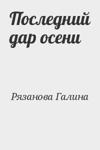 Последний дар осени