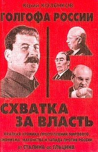 Козенков Юрий - Голгофа России Схватка за власть