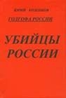 Козенков Юрий - Голгофа России Убийцы России