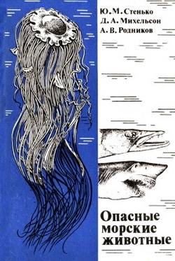 Михельсон Дмитрий, Родников Алексей, Стенько Юрий - Опасные морские животные