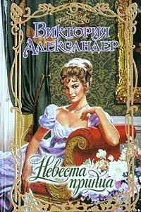 Александер Виктория - Невеста принца