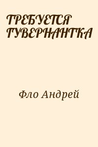 Фло Андрей - Требуется гувернантка